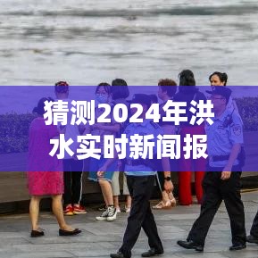 关于未来洪水预警与应对策略的探讨，实时新闻报道猜测与未来洪水预警系统分析（2024年）
