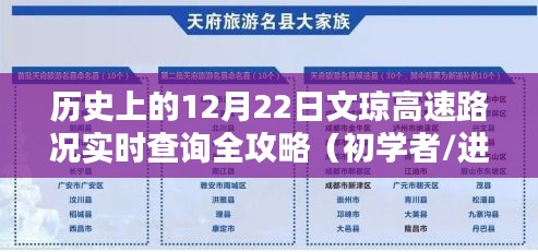 历史上的文琼高速路况实时查询全攻略，初学者与进阶用户通用指南（12月22日）