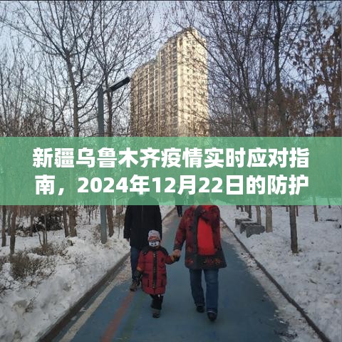 新疆乌鲁木齐疫情应对指南，初学者与进阶用户必备的防护与准备详解（2024年12月版）
