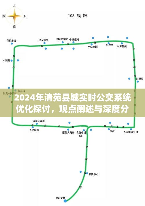 2024年清苑县城实时公交系统优化探讨，深度分析与观点阐述