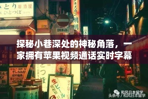 探秘小巷深处的特色小店，苹果视频通话实时字幕的神秘角落