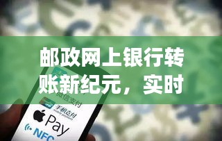 邮政网上银行实时转账新纪元，智能金融之旅开启，体验便捷交易