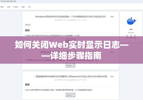 关闭Web实时显示日志的详细步骤教程