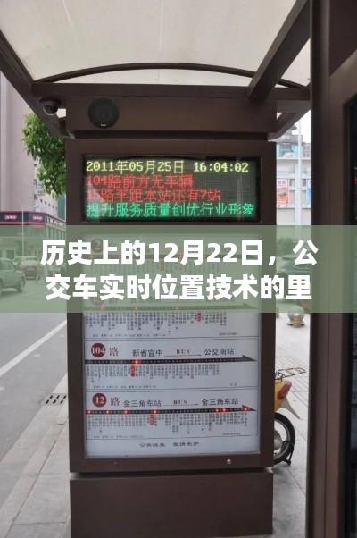 公交车实时位置技术里程碑时刻，历史上的12月22日回顾