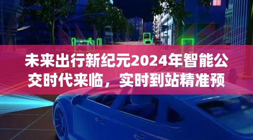 智能公交时代来临，2024年实时到站预测，开启便捷出行新纪元