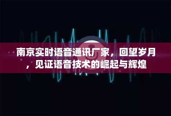 南京语音通讯厂商回望岁月，见证语音技术的崛起与辉煌历程