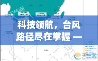科技领航，智慧气象台风卡努实时路径图——台风路径尽在掌握
