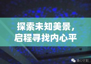 启程探索未知美景，iQOO带你领略真实世界的模糊之美，寻找内心平静