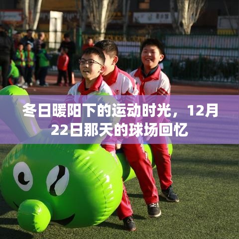 冬日暖阳下的球场回忆，运动时光与12月22日的球场篇章