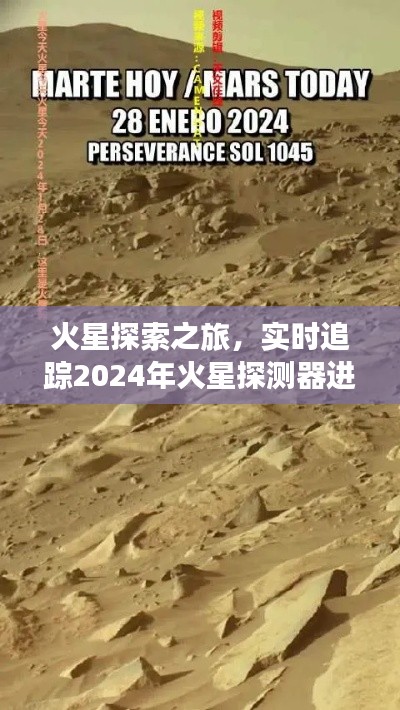 火星探测器探索之旅，追踪2024年火星探测器进度实时报道