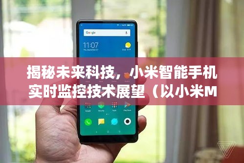 揭秘未来科技，小米智能手机实时监控技术的展望——以小米MIX 2为例