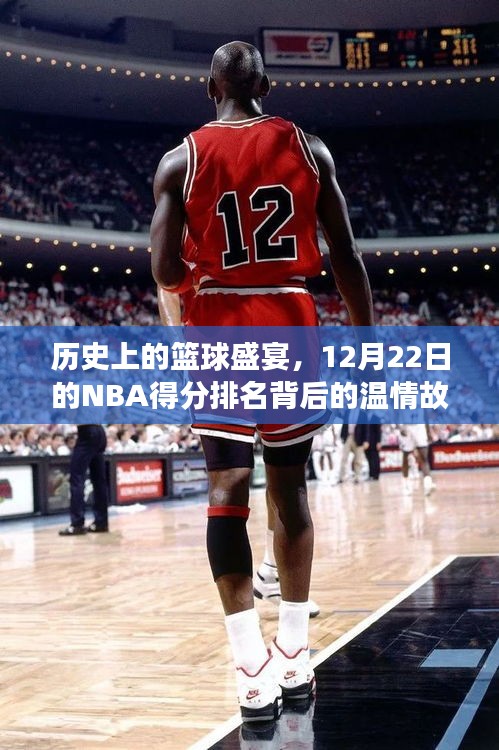 历史上的篮球盛宴，NBA得分排名背后的温情故事回顾（12月22日篇）