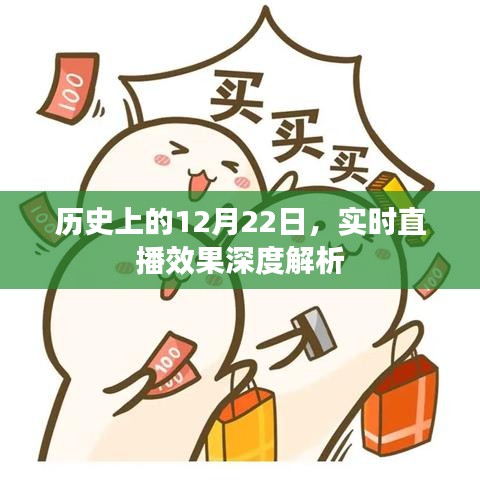 历史上的直播时刻，深度解析12月22日实时直播效应
