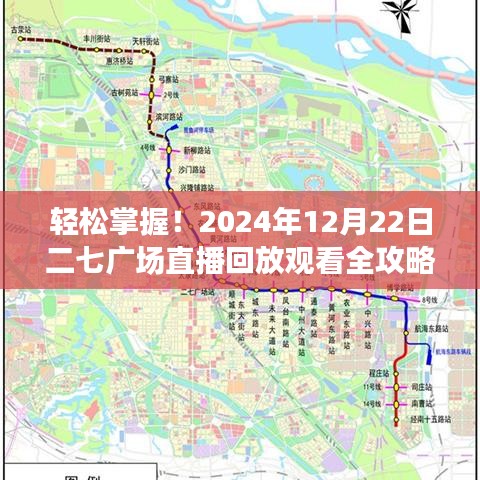 轻松掌握！观看二七广场直播回放全攻略（附直播回放时间，2024年12月22日）