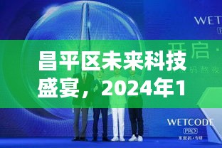 昌平区未来科技盛宴，新品发布会预告——科技新品亮相于2024年12月22日