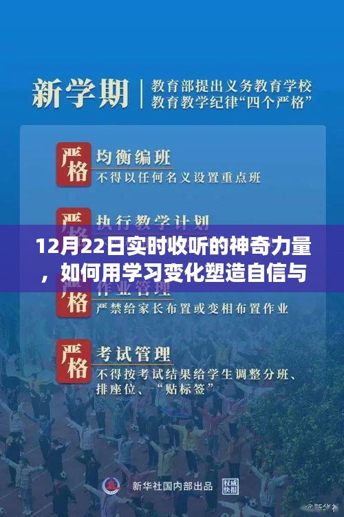 塑造自信与成就，学习变化中的神奇力量与实时收听的启示