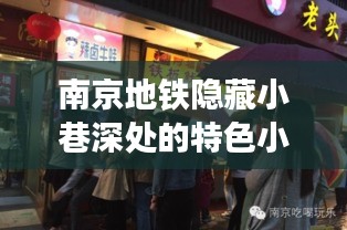 南京地铁旁小巷深处的特色小店，历史与美食的交融之地