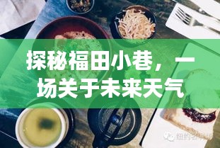 福田小巷探秘，未来天气下的美食冒险之旅