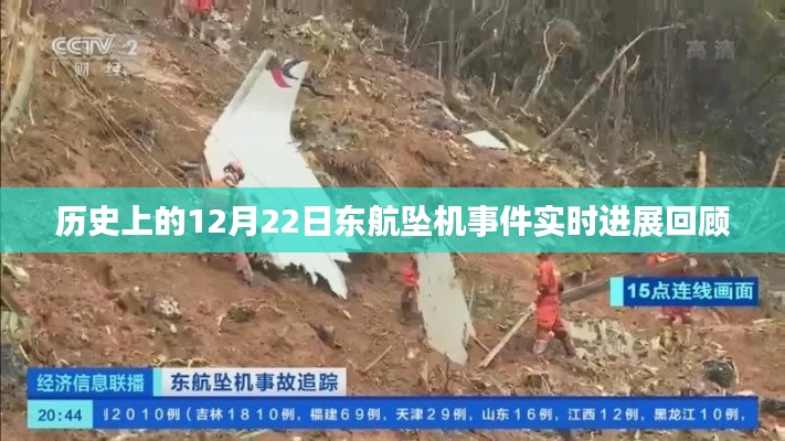 历史回顾，东航坠机事件实时进展回顾（12月22日版）