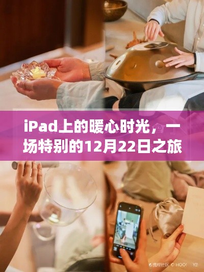 iPad暖心时光，特别的圣诞之旅记事