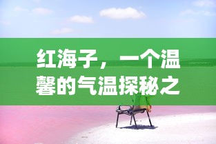 红海子，气温探秘之旅的温馨之旅