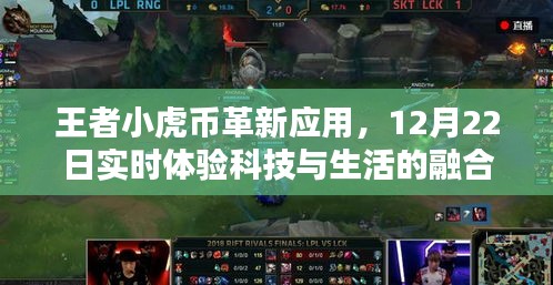 王者小虎币革新应用体验，科技与生活的实时融合于12月22日亮相