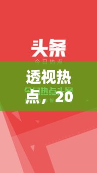 透视热点，今日头条多元视角下的深度解读（2024年12月22日）
