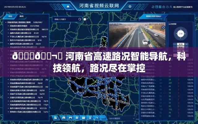 河南省高速智能导航，路况尽在掌控，科技引领出行时代
