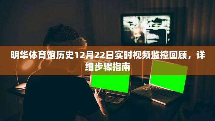 明华体育馆历史回顾与实时视频监控，详细步骤指南（附视频回放）