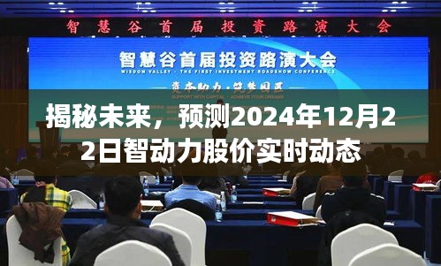 揭秘未来，智动力股价实时动态预测（2024年12月22日）