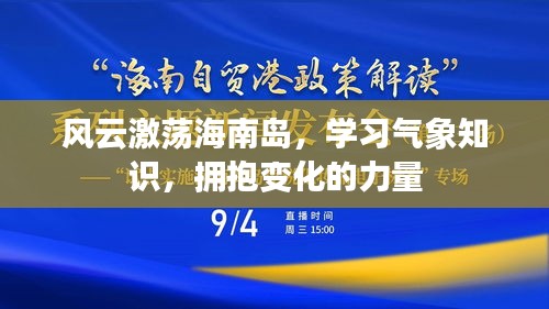 风云激荡海南岛，气象知识之旅与拥抱变化的力量