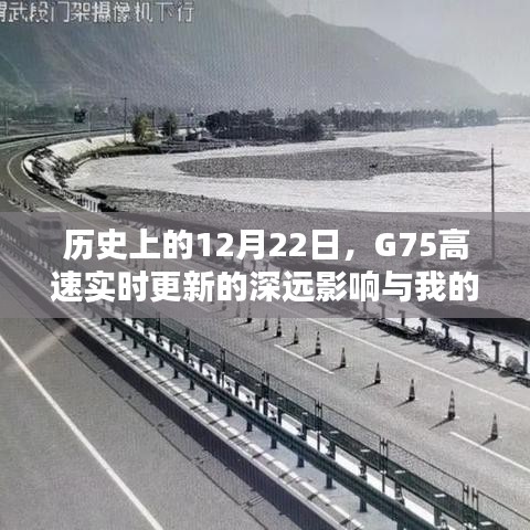G75高速实时更新的深远影响及我的观点，历史视角下的观察分析