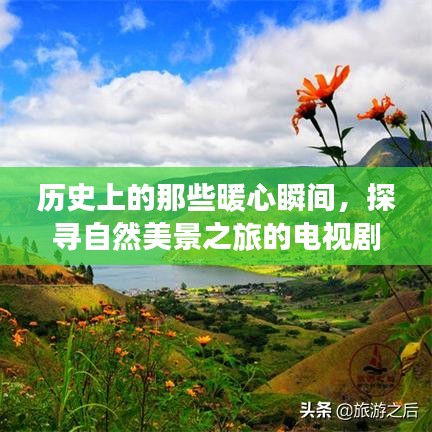 电视剧探寻自然美景之旅，历史上的暖心瞬间与翻译之旅