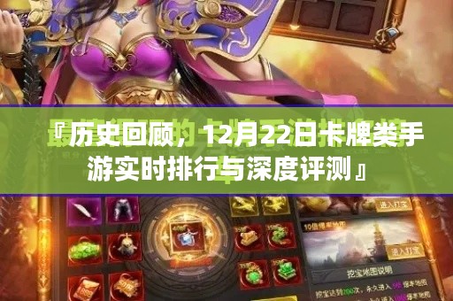 12月22日卡牌类手游排行与深度评测回顾，历史视角下的游戏盛况