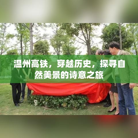 温州高铁，历史与自然美景的诗意之旅