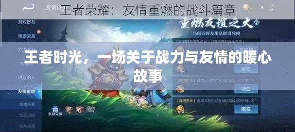 王者时光，战力与友情的暖心篇章