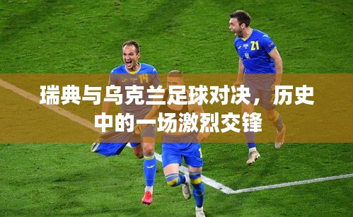 瑞典与乌克兰足球对决，历史中的激烈交锋之夜