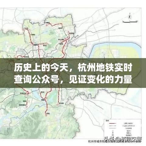 历史上的今天与杭州地铁实时查询公众号，变化的力量与智慧魅力之见证