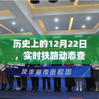实时铁路动态查询app的演变及其对历史的深远影响，12月22日的回顾与前瞻