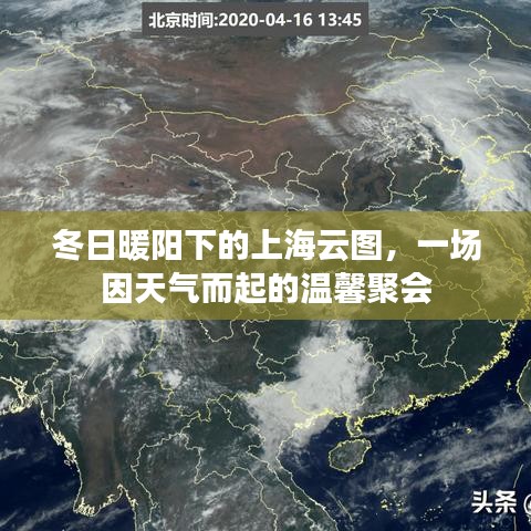 冬日暖阳下的上海云图，一场天气引发的温馨聚会