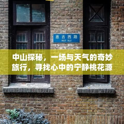 中山探秘，天气与心灵的奇妙之旅，寻觅内心桃花源
