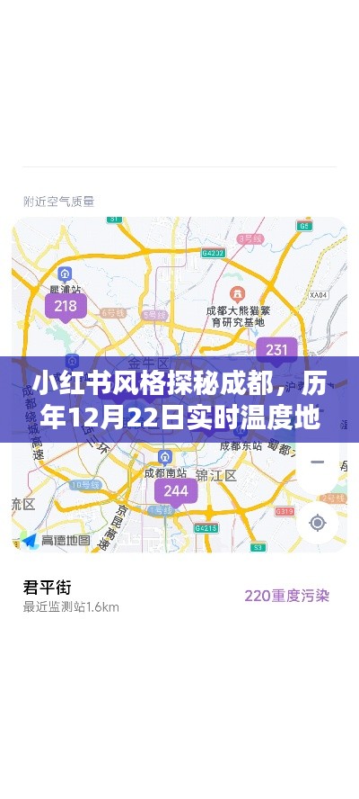 「小红书带你探秘成都，历年冬至时节温度地图，感受城市的温暖轨迹」