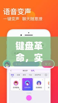 键盘革命与实时变声软件的励志故事，拥抱变化，自信之光闪耀未来
