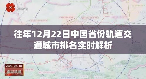 中国省份轨道交通城市排名实时解析，历年12月22日数据解读