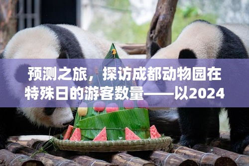 预测之旅，探访成都动物园在特殊日的游客数量——以2024年为例