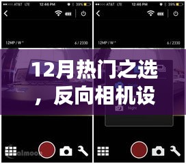 12月热门之选，反向相机设置详解与实用体验分享