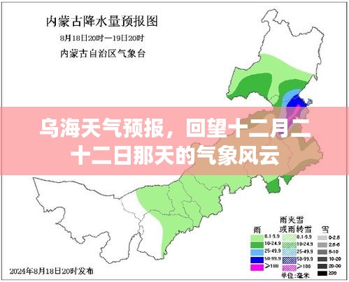 乌海天气预报回顾，十二月二十二日的气象风云
