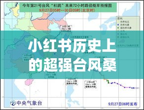 小红书超强台风桑卡揭秘，实时路径背后的神秘故事
