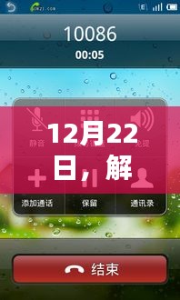 全面评测与介绍，解锁手机实时通话查询新姿势（12月22日）