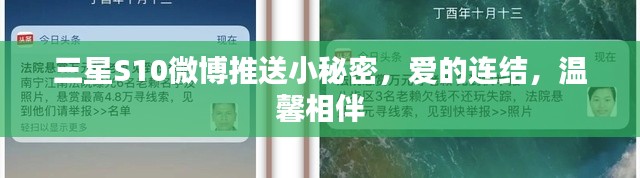 三星S10微博小秘密，爱的连结，温馨相伴时刻